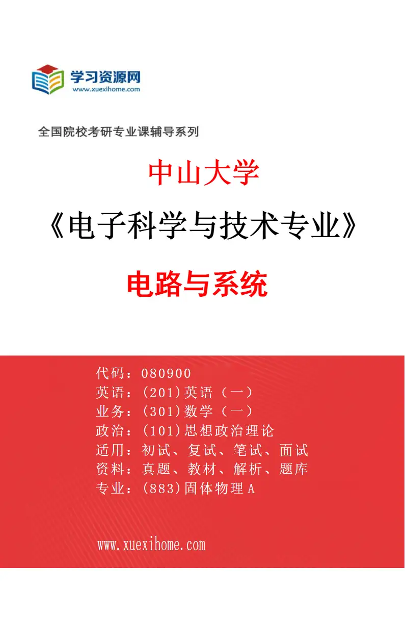 2027年中山大学电子科学与技术专业（02）电路与系统研究方向考研资料
