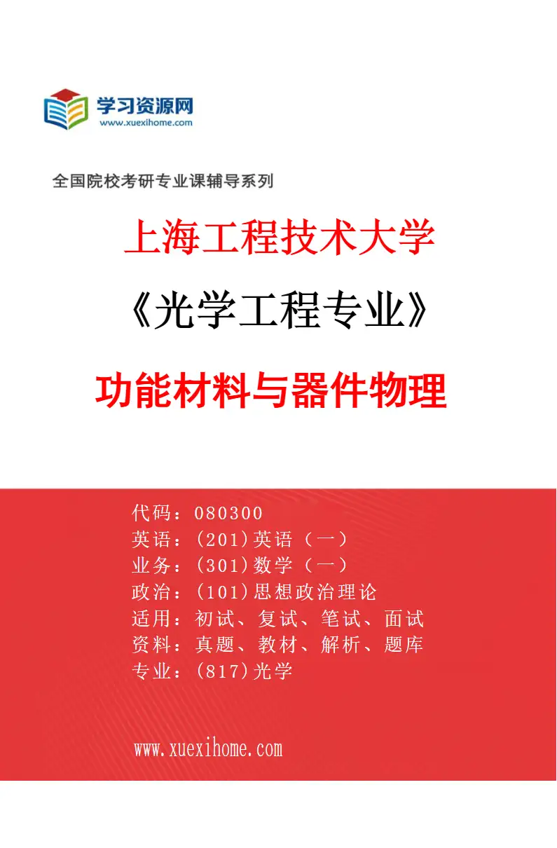 2027年上海工程技术大学光学工程专业（03）功能材料与器件物理研究方向考研资料