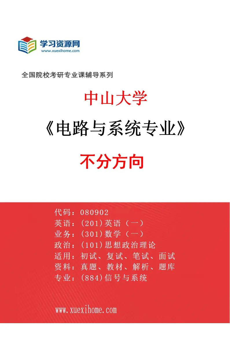 2027年中山大学电路与系统专业（69）不分方向研究方向考研资料