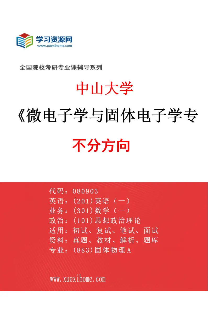 2027年中山大学微电子学与固体电子学专业（69）不分方向研究方向考研资料