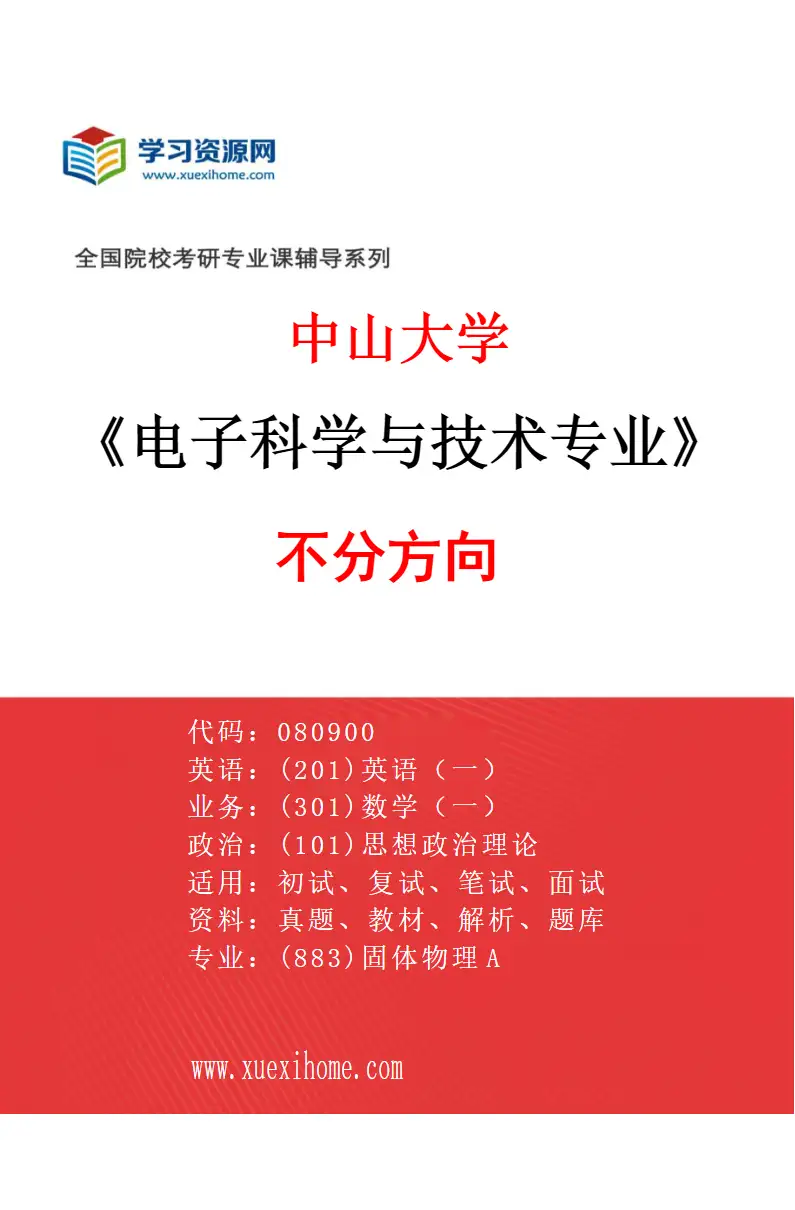 2027年中山大学电子科学与技术专业（69）不分方向研究方向考研资料