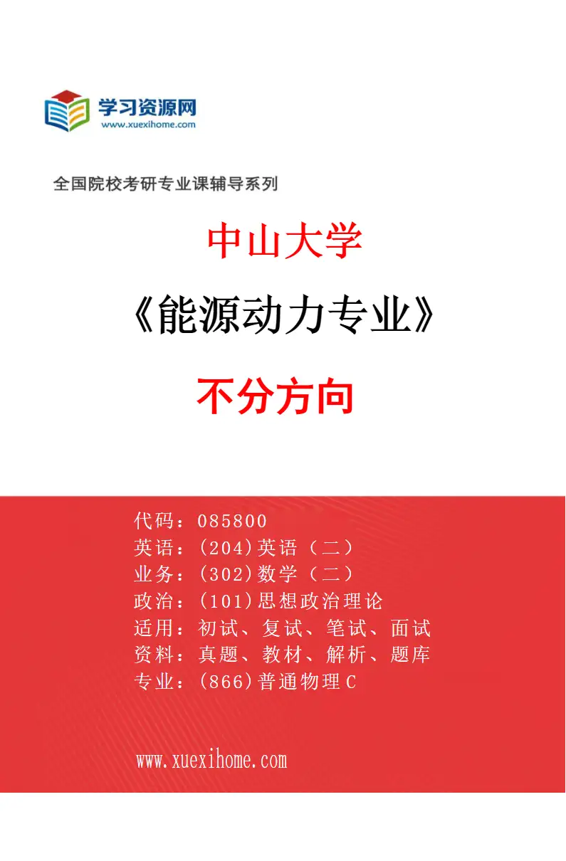 2027年中山大学能源动力专业（69）不分方向研究方向考研资料
