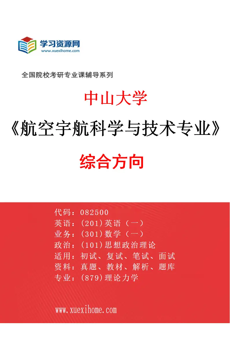 2027年中山大学航空宇航科学与技术专业（20）综合方向研究方向考研资料