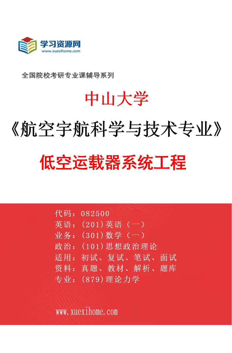 2027年中山大学航空宇航科学与技术专业（21）低空运载器系统工程研究方向考研资料