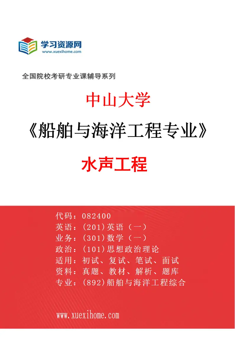 2027年中山大学船舶与海洋工程专业（03）水声工程研究方向考研资料
