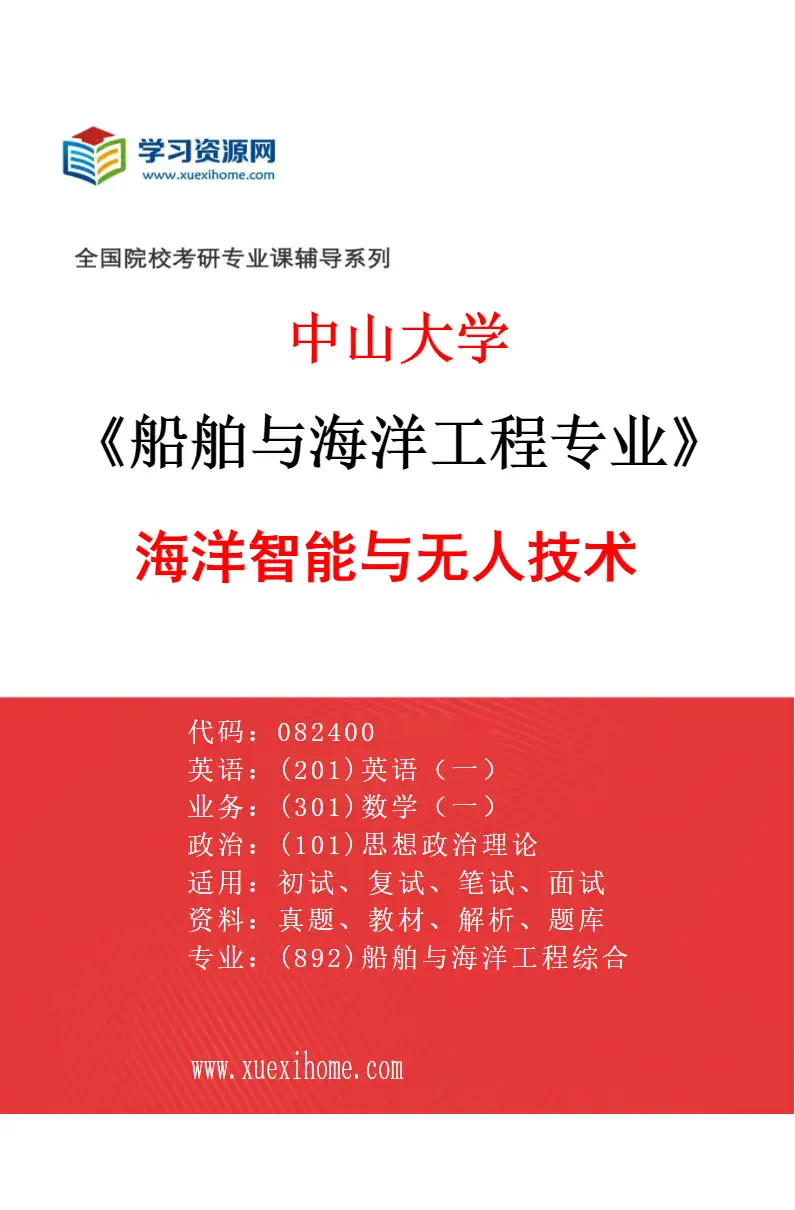 2027年中山大学船舶与海洋工程专业（05）海洋智能与无人技术研究方向考研资料