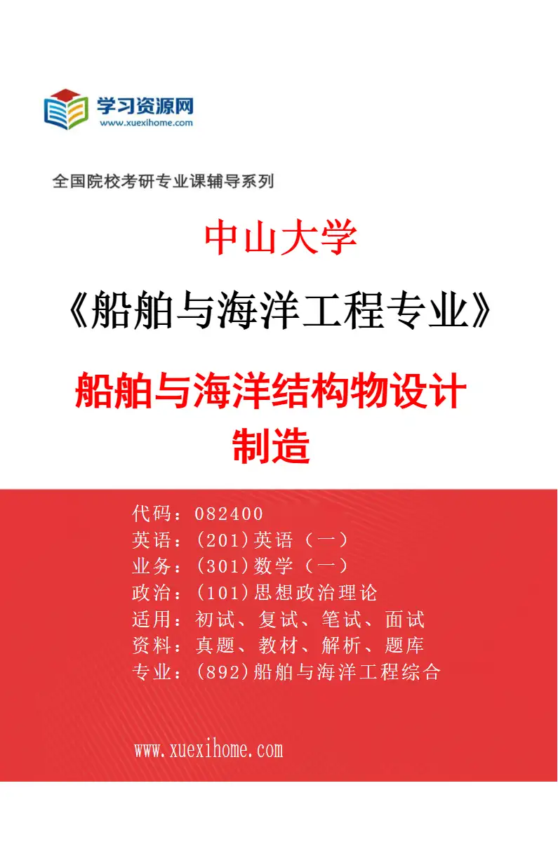 2027年中山大学船舶与海洋工程专业（01）船舶与海洋结构物设计制造研究方向考研资料