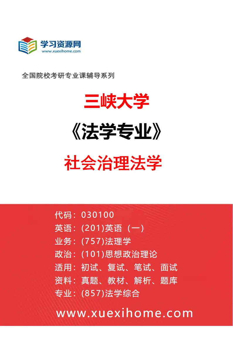 2027年三峡大学法学专业（05）社会治理法学研究方向考研资料
