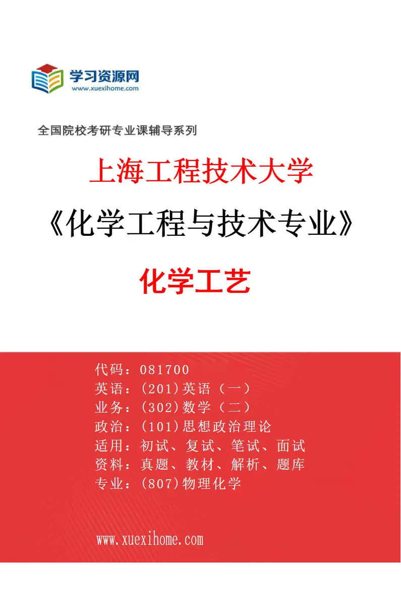 2027年上海工程技术大学化学工程与技术专业（01）化学工艺研究方向考研资料