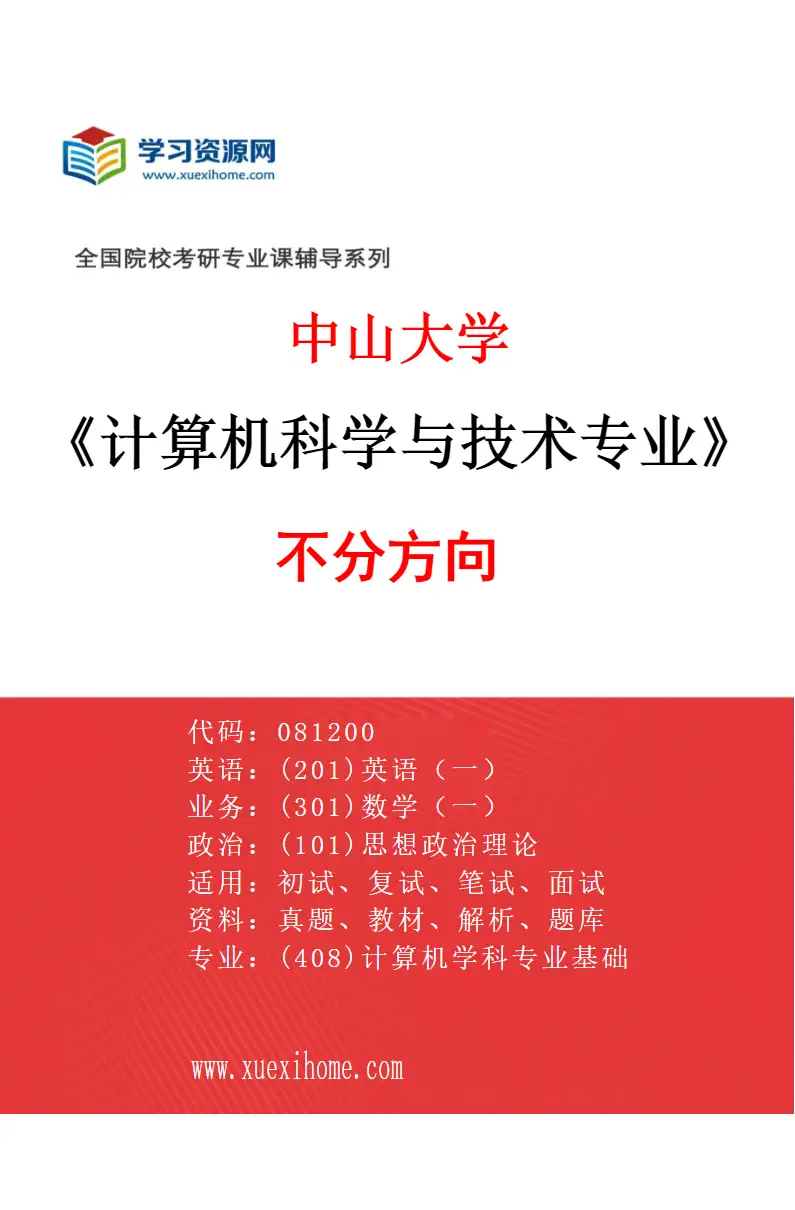 2027年中山大学计算机科学与技术专业（69）不分方向研究方向考研资料