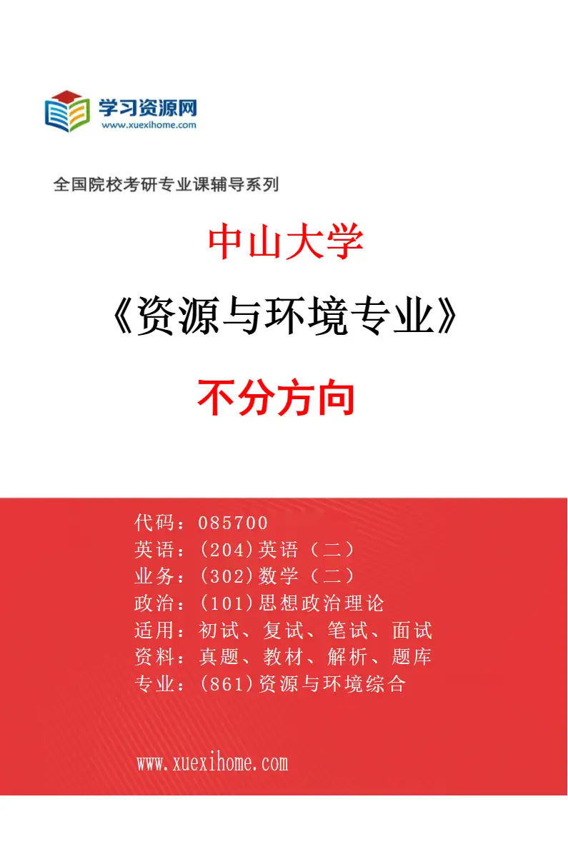 2027年中山大学资源与环境专业（69）不分方向研究方向考研资料