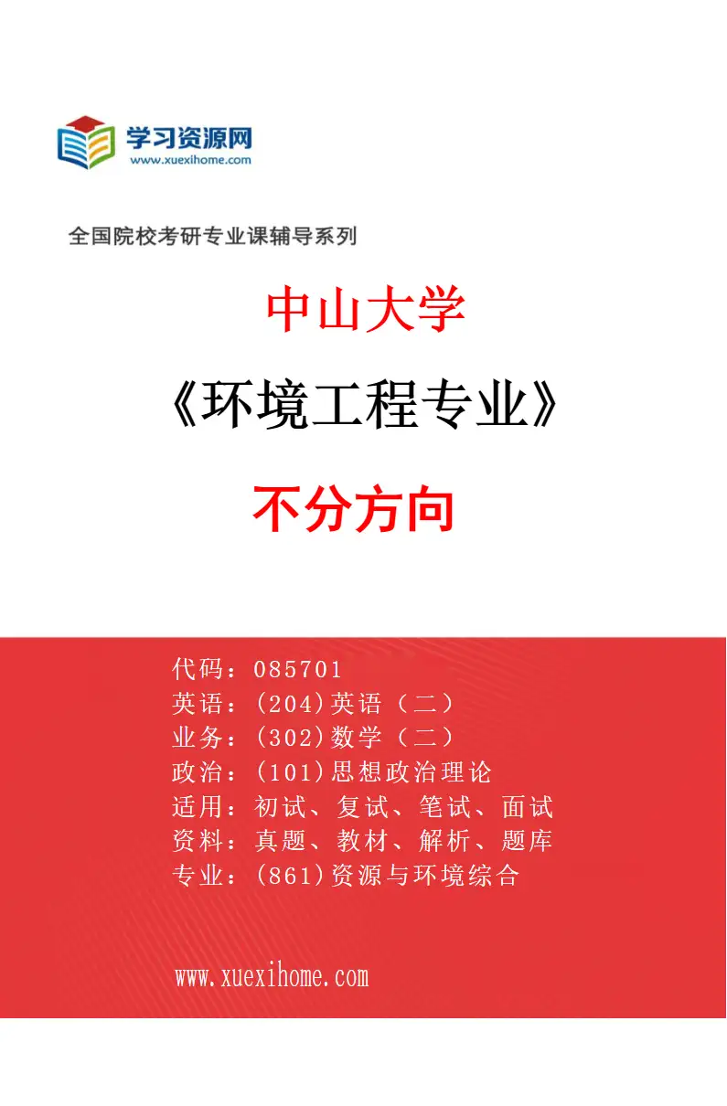 2027年中山大学环境工程专业（69）不分方向研究方向考研资料