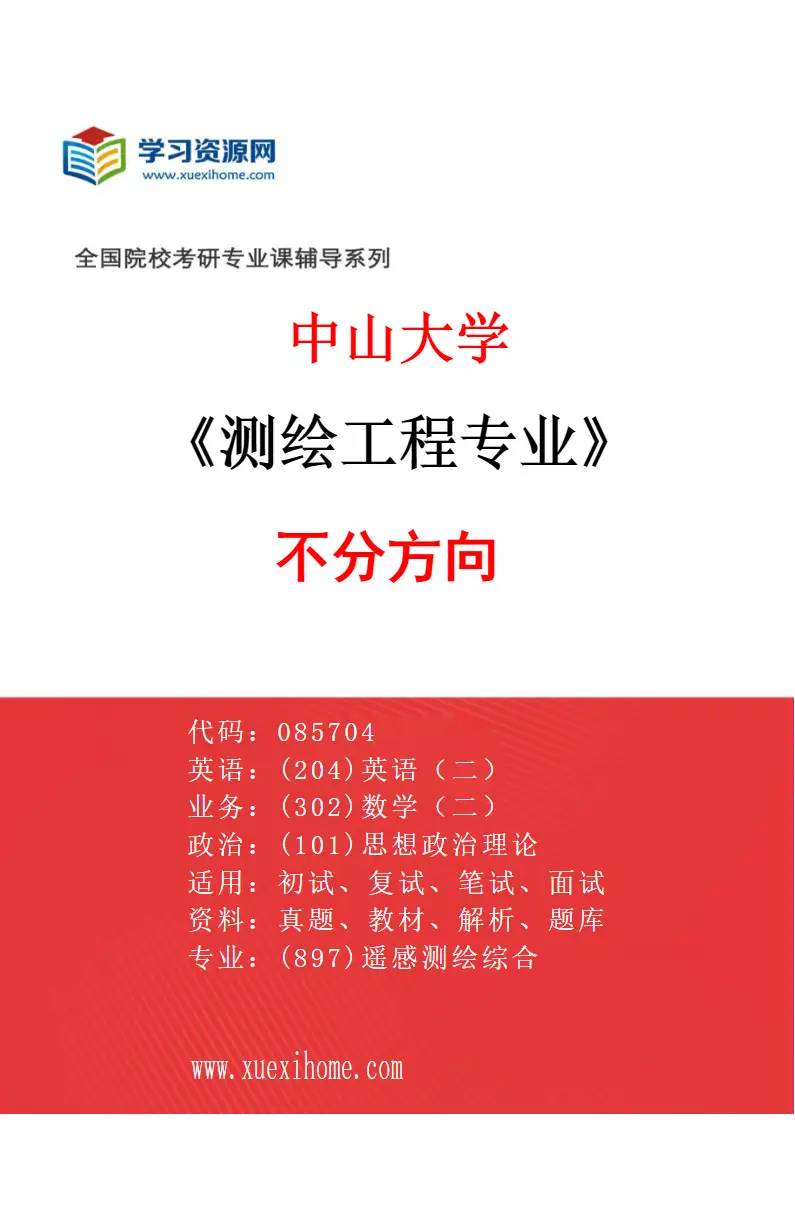 2027年中山大学测绘工程专业（69）不分方向研究方向考研资料