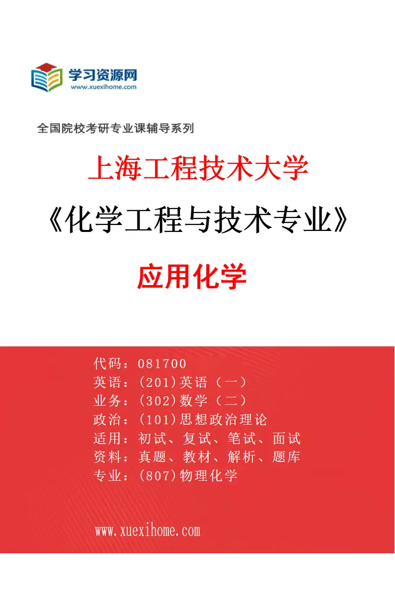 2027年上海工程技术大学化学工程与技术专业（02）应用化学研究方向考研资料