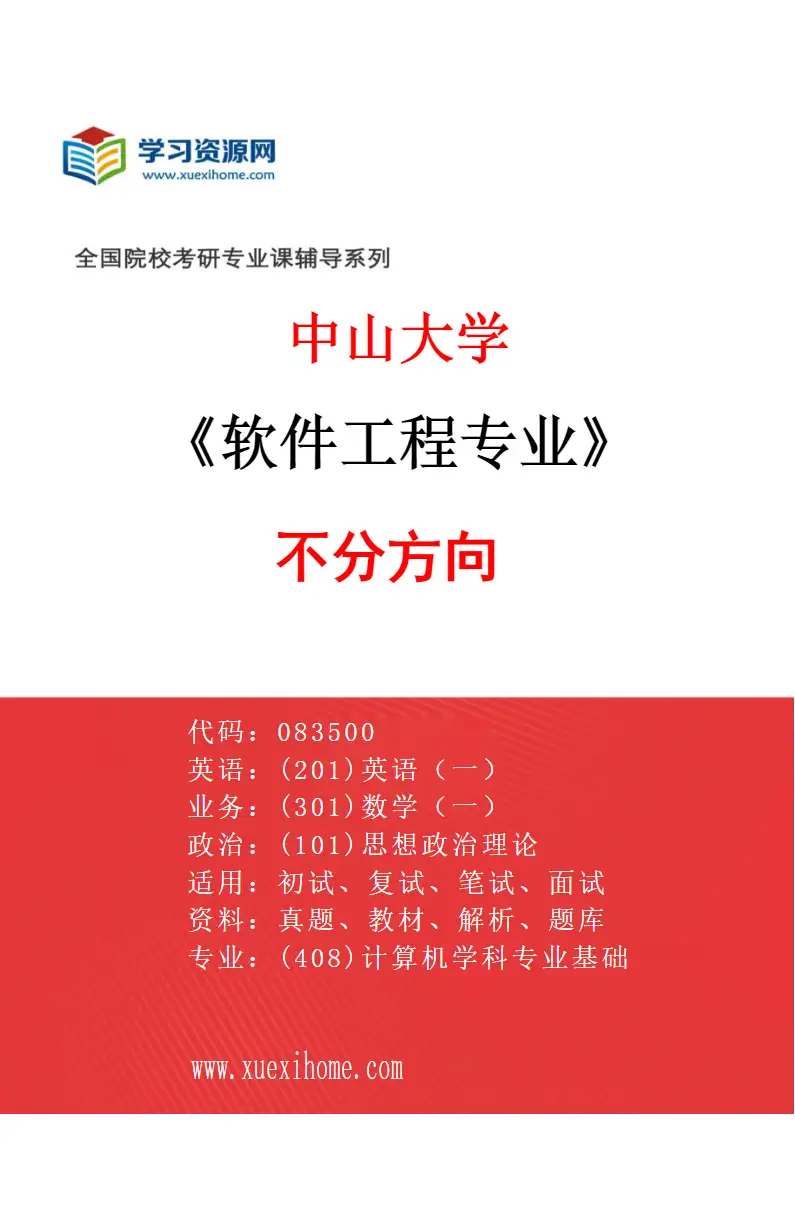 2027年中山大学软件工程专业（69）不分方向研究方向考研资料