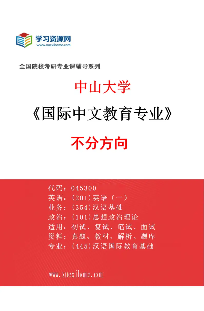 2027年中山大学国际中文教育专业（69）不分方向研究方向考研资料
