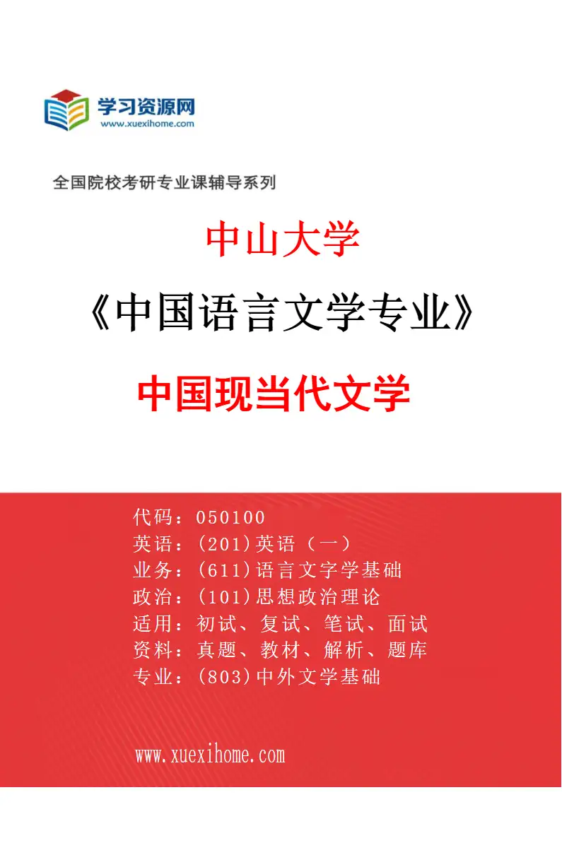 2027年中山大学中国语言文学专业（06）中国现当代文学研究方向考研资料