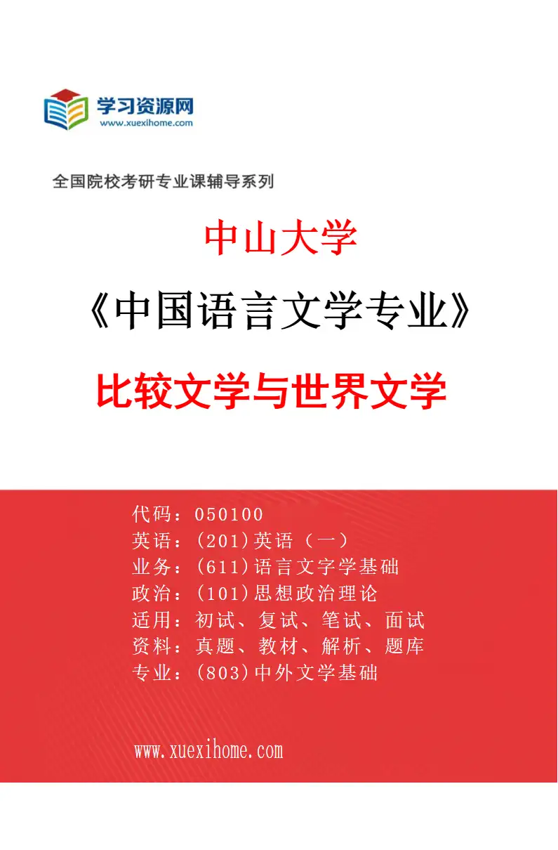 2027年中山大学中国语言文学专业（08）比较文学与世界文学研究方向考研资料