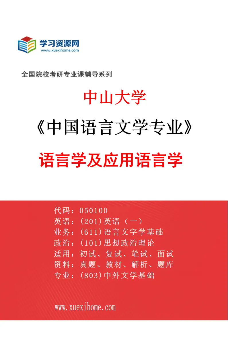 2027年中山大学中国语言文学专业（02）语言学及应用语言学研究方向考研资料