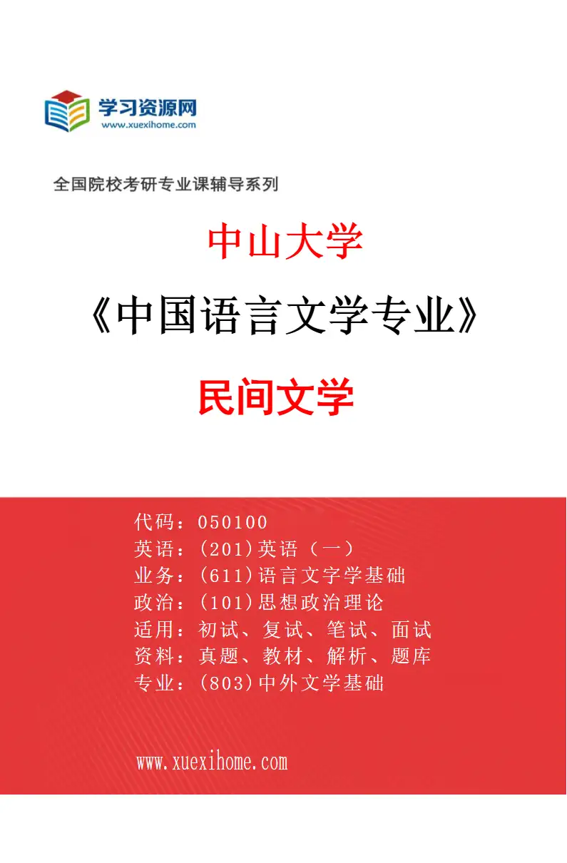 2027年中山大学中国语言文学专业（22）民间文学研究方向考研资料