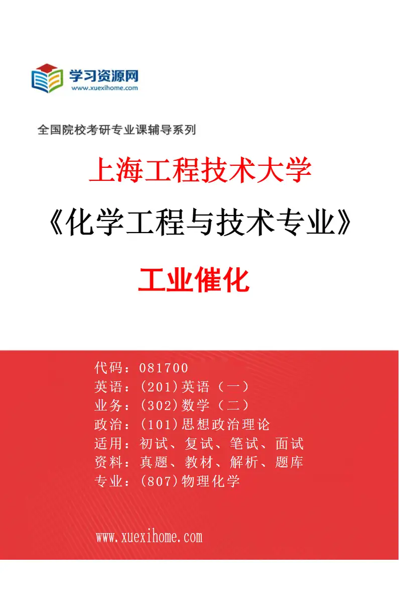 2027年上海工程技术大学化学工程与技术专业（03）工业催化研究方向考研资料
