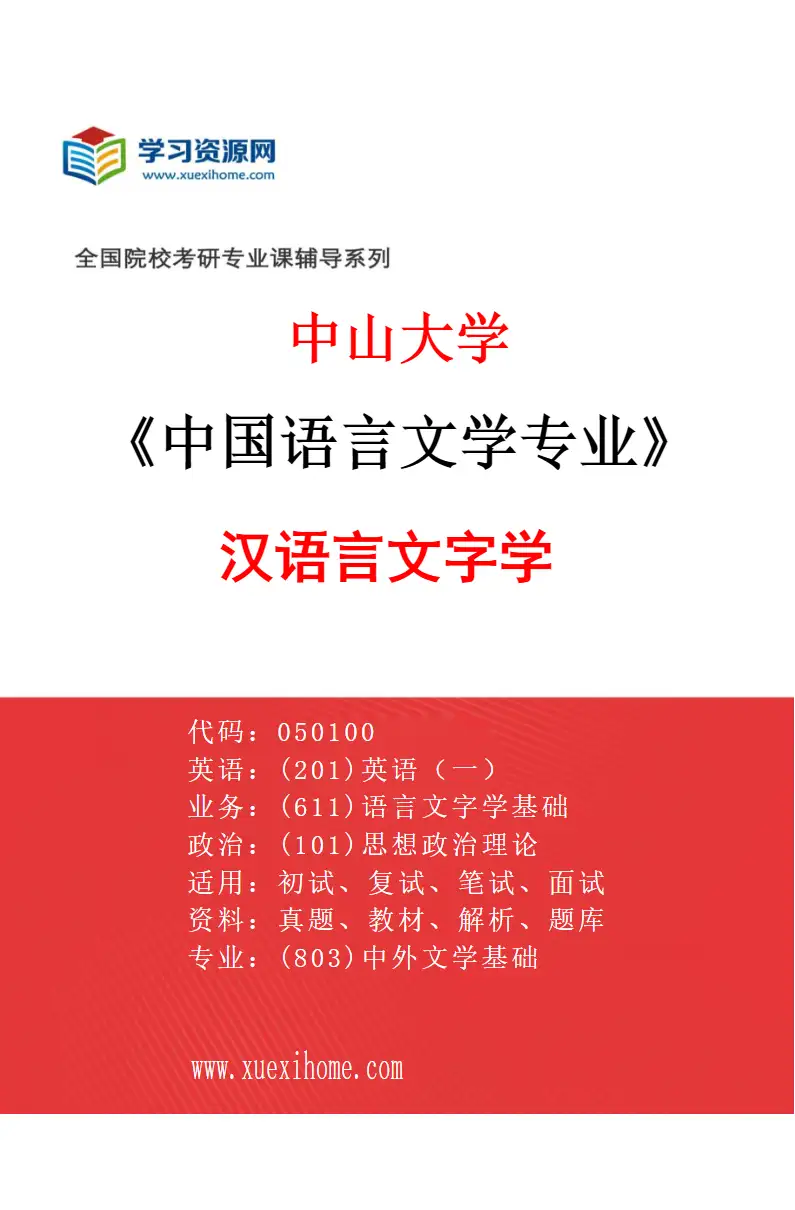 2027年中山大学中国语言文学专业（03）汉语言文字学研究方向考研资料
