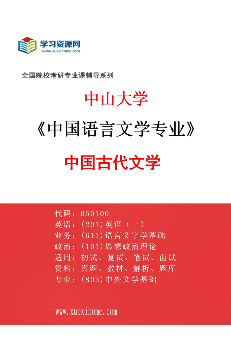 2027年中山大学中国语言文学专业（05）中国古代文学研究方向考研资料