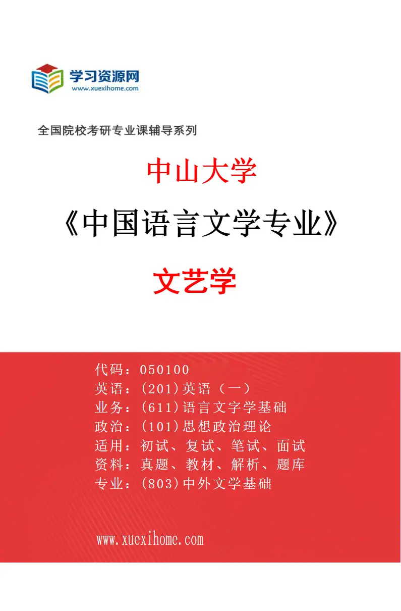 2027年中山大学中国语言文学专业（01）文艺学研究方向考研资料