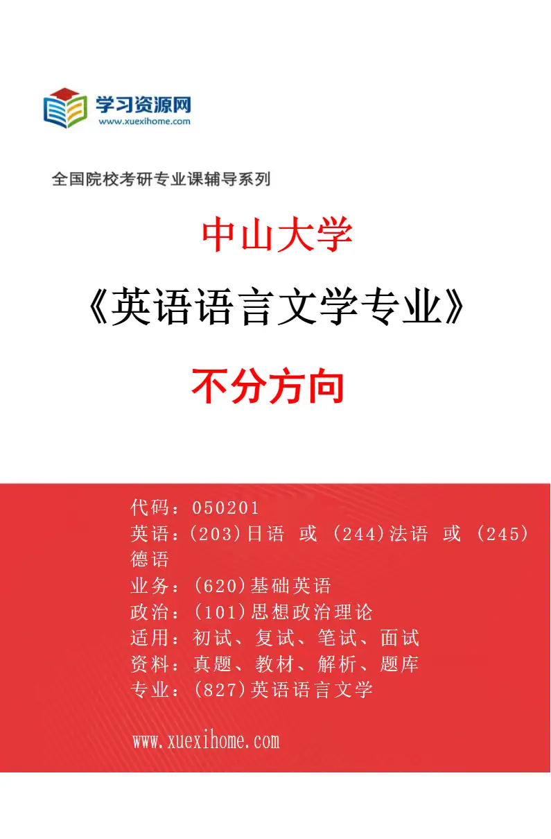 2027年中山大学英语语言文学专业（69）不分方向研究方向考研资料