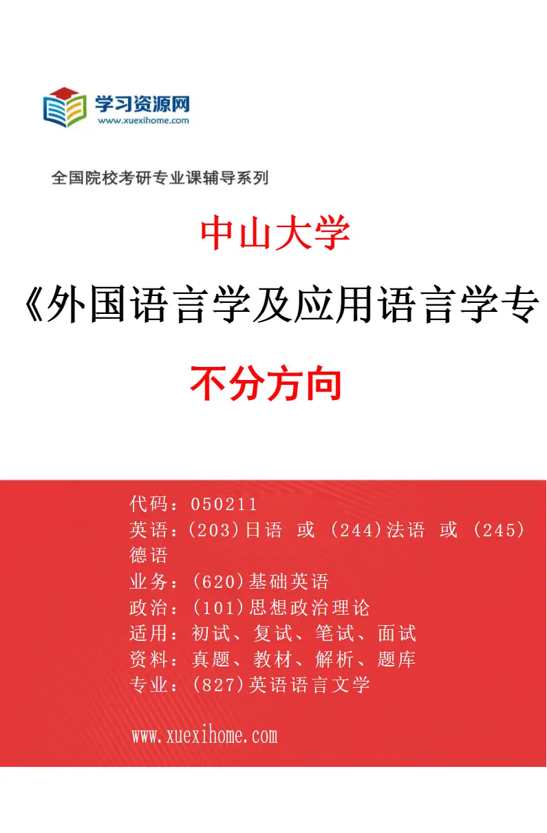 2027年中山大学外国语言学及应用语言学专业（69）不分方向研究方向考研资料