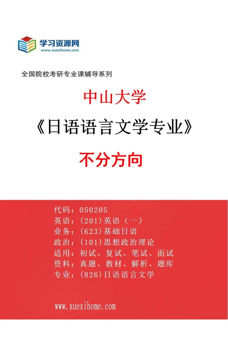 2027年中山大学日语语言文学专业（69）不分方向研究方向考研资料
