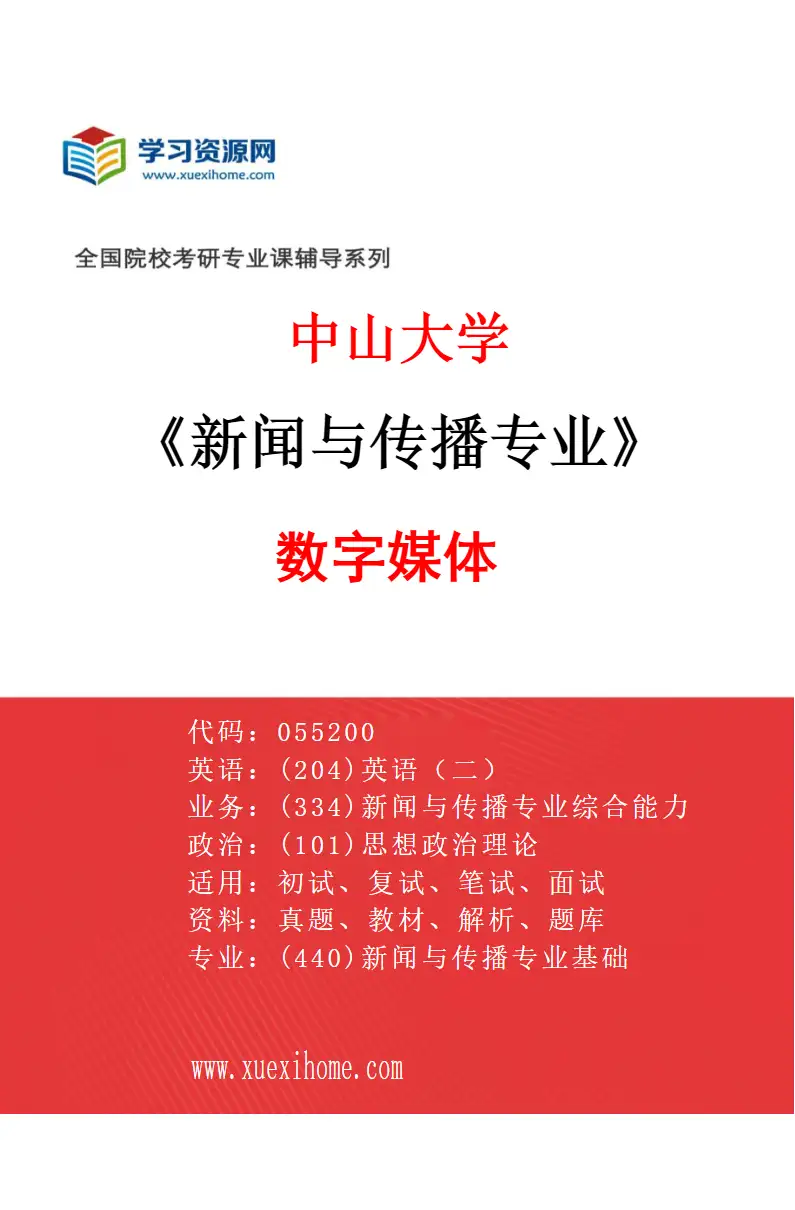 2027年中山大学新闻与传播专业（04）数字媒体研究方向考研资料