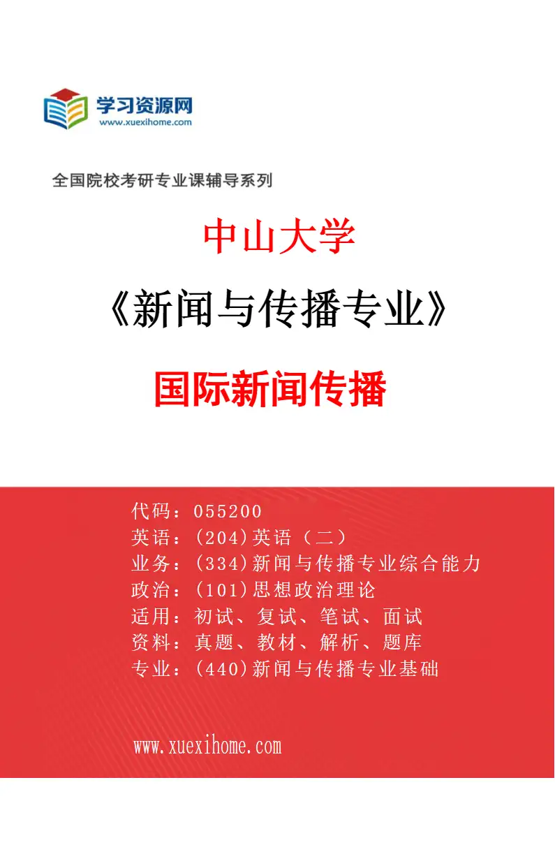 2027年中山大学新闻与传播专业（05）国际新闻传播研究方向考研资料