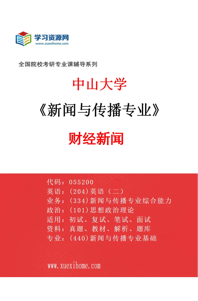 2027年中山大学新闻与传播专业（01）财经新闻研究方向考研资料