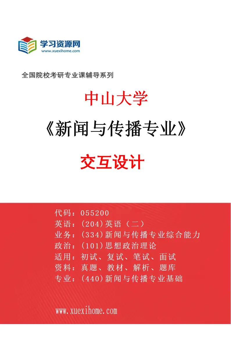 2027年中山大学新闻与传播专业（02）交互设计研究方向考研资料