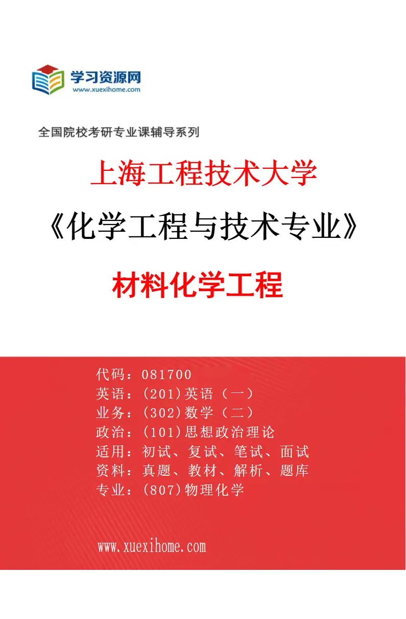 2027年上海工程技术大学化学工程与技术专业（04）材料化学工程研究方向考研资料