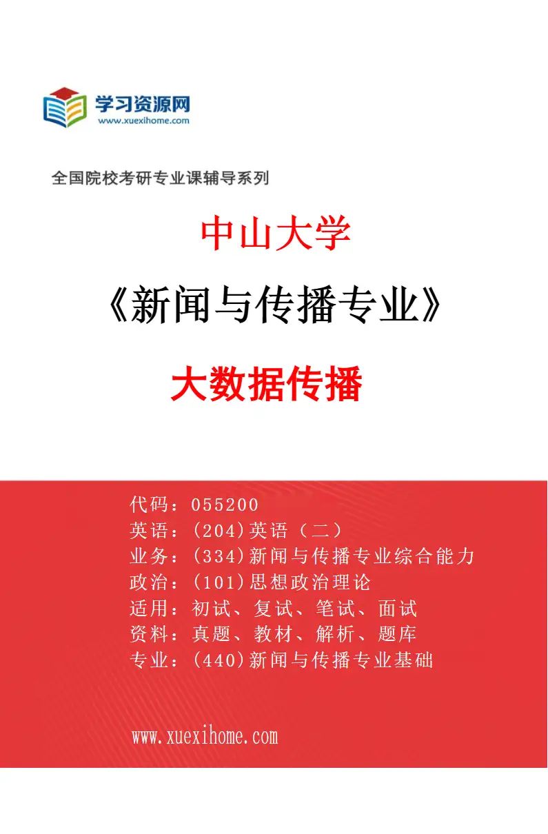 2027年中山大学新闻与传播专业（03）大数据传播研究方向考研资料