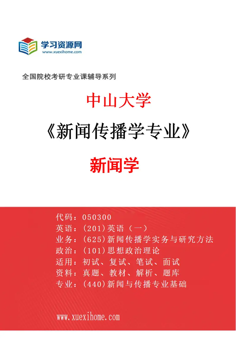 2027年中山大学新闻传播学专业（01）新闻学研究方向考研资料