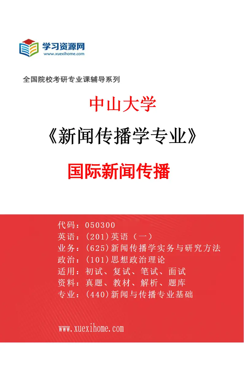 2027年中山大学新闻传播学专业（83）国际新闻传播研究方向考研资料
