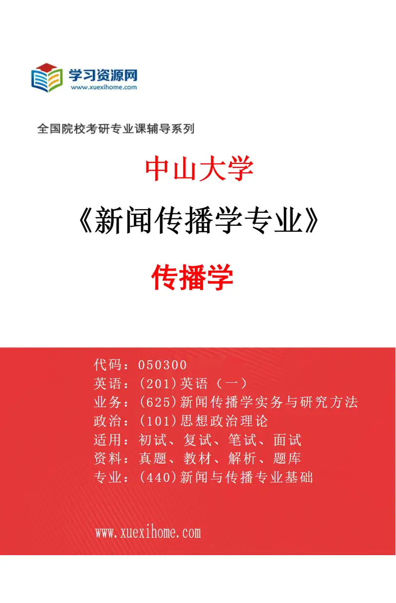 2027年中山大学新闻传播学专业（02）传播学研究方向考研资料