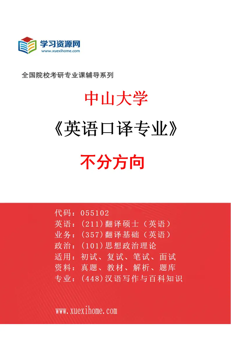 2027年中山大学英语口译专业（69）不分方向研究方向考研资料