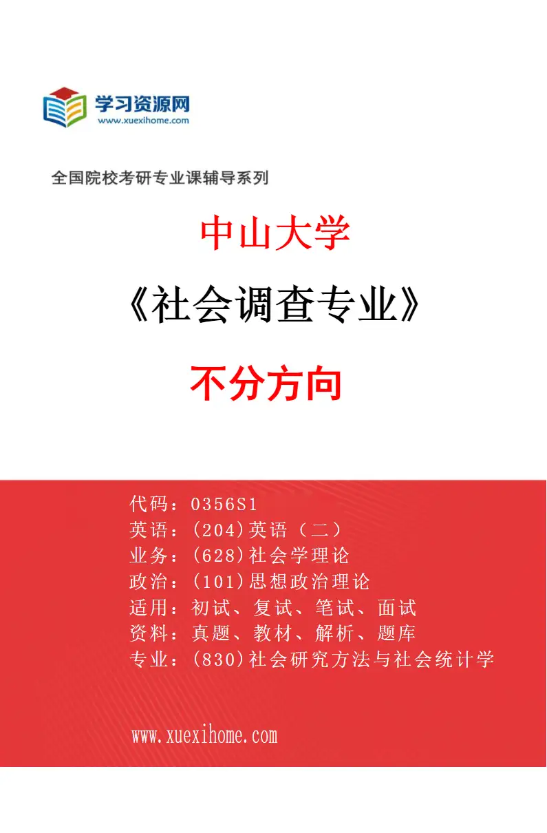 2027年中山大学社会调查专业（69）不分方向研究方向考研资料