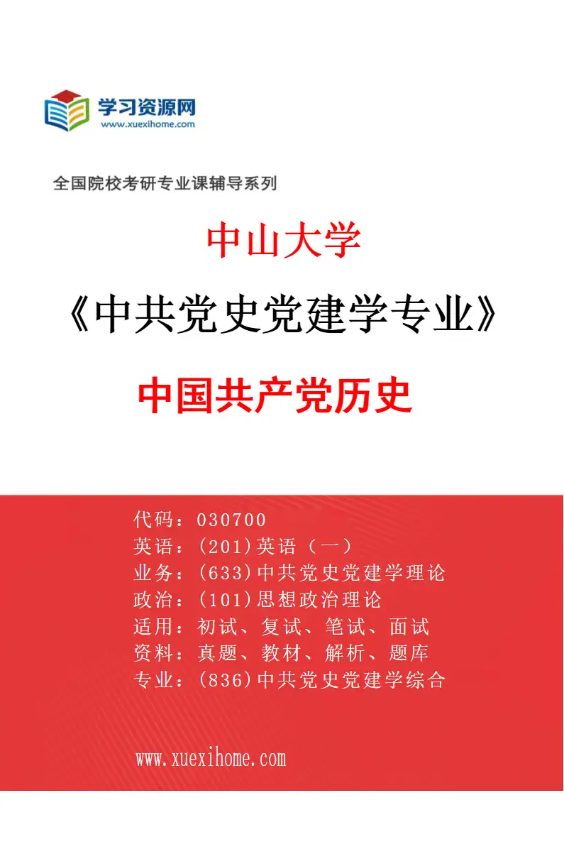 2027年中山大学中共党史党建学专业（02）中国共产党历史研究方向考研资料