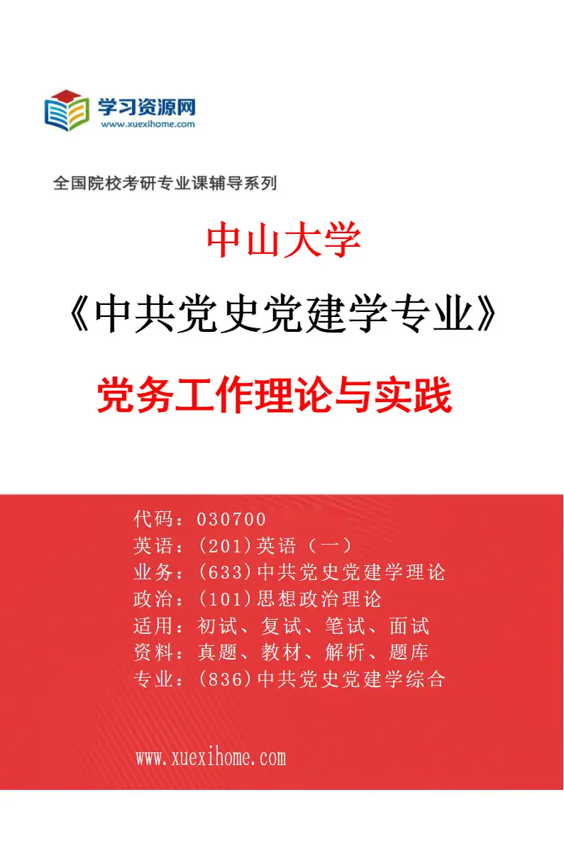 2027年中山大学中共党史党建学专业（04）党务工作理论与实践研究方向考研资料