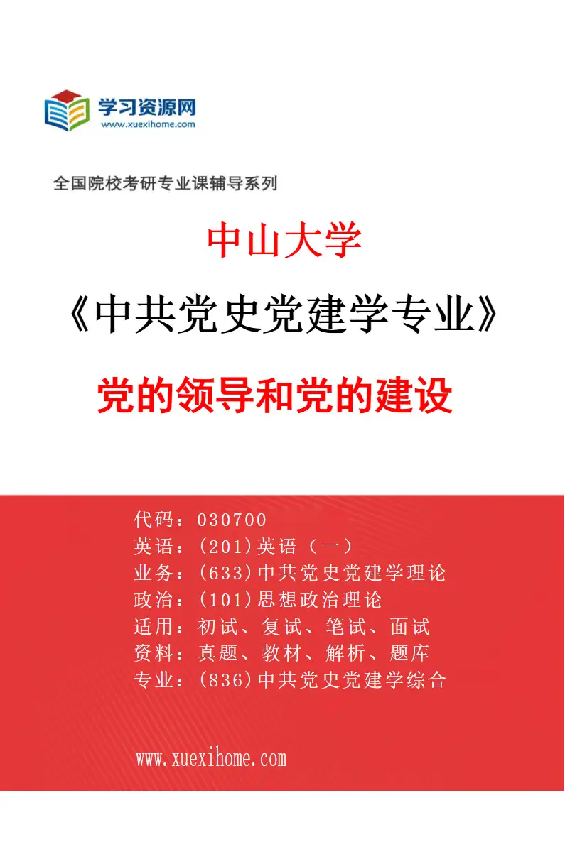 2027年中山大学中共党史党建学专业（03）党的领导和党的建设研究方向考研资料
