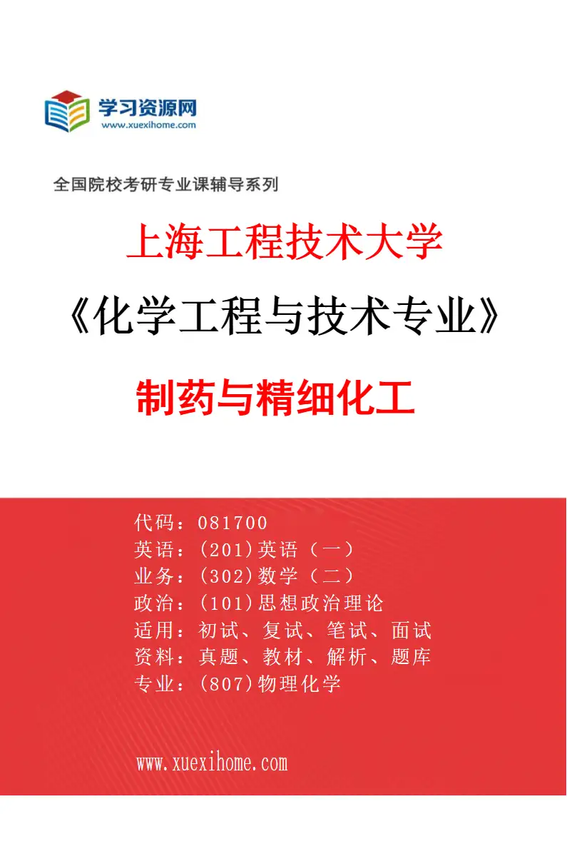 2027年上海工程技术大学化学工程与技术专业（05）制药与精细化工研究方向考研资料