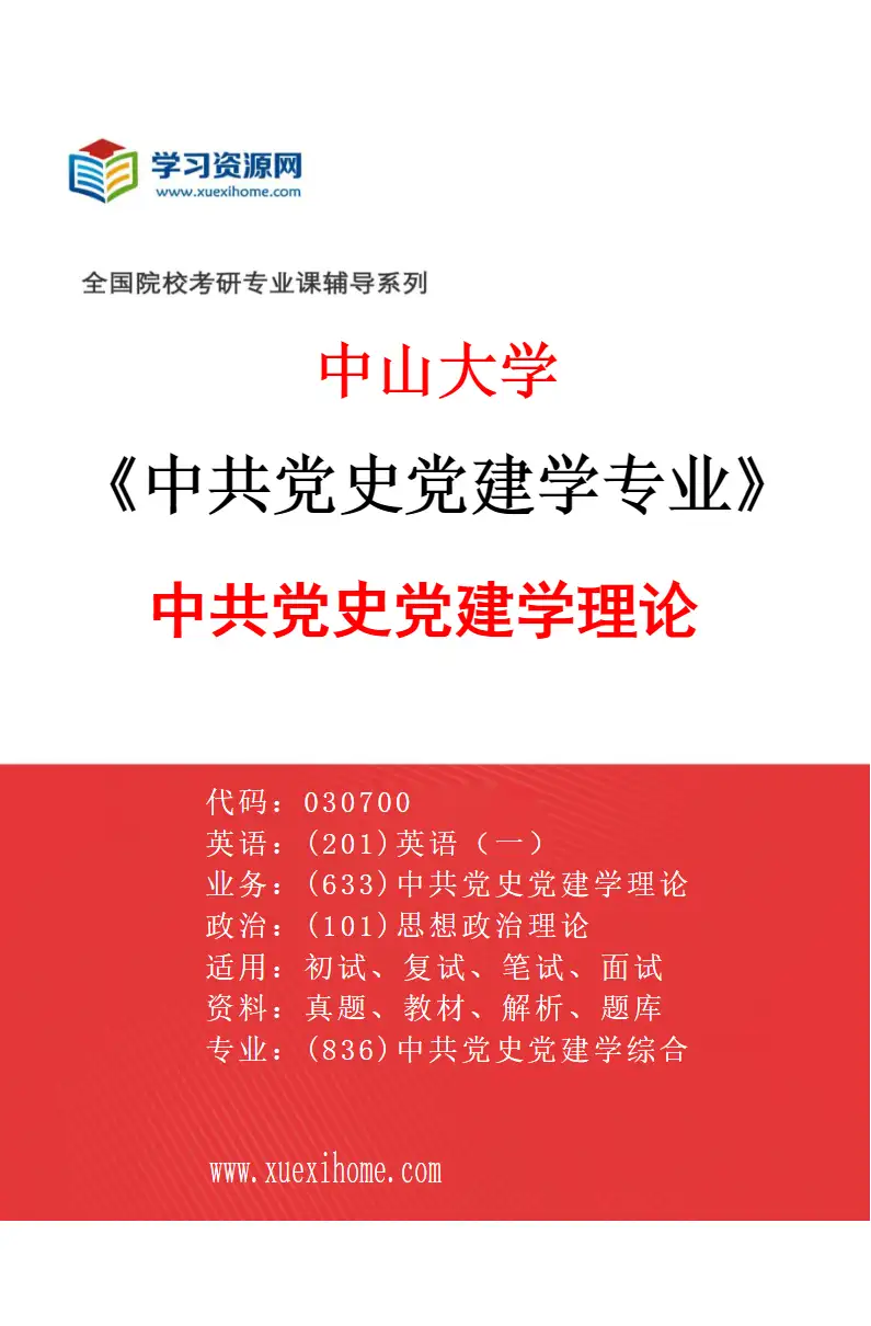 2027年中山大学中共党史党建学专业（01）中共党史党建学理论研究方向考研资料
