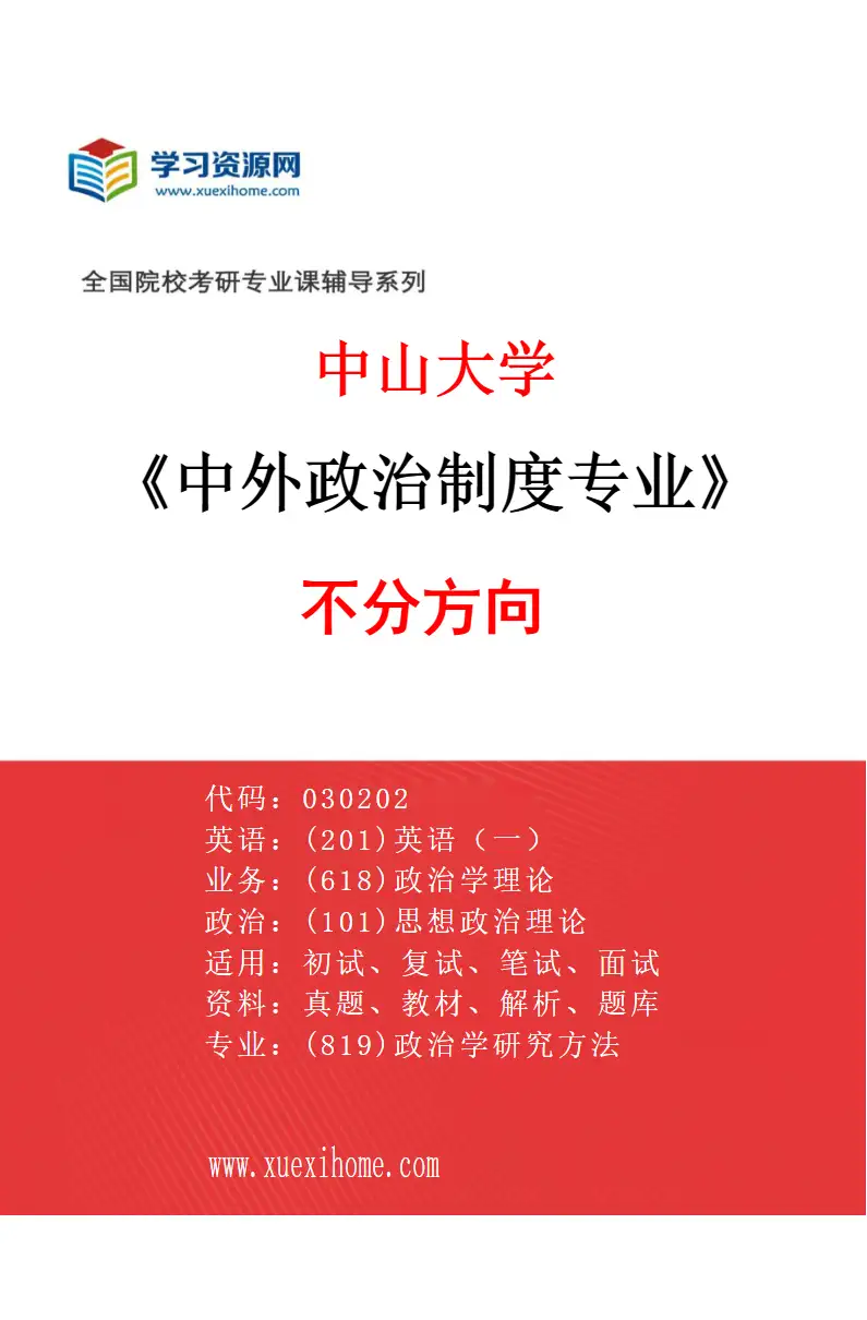 2027年中山大学中外政治制度专业（69）不分方向研究方向考研资料