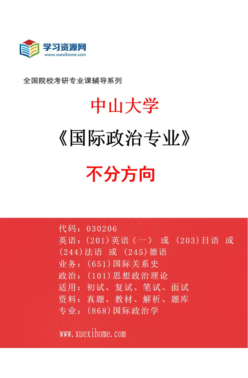2027年中山大学国际政治专业（69）不分方向研究方向考研资料