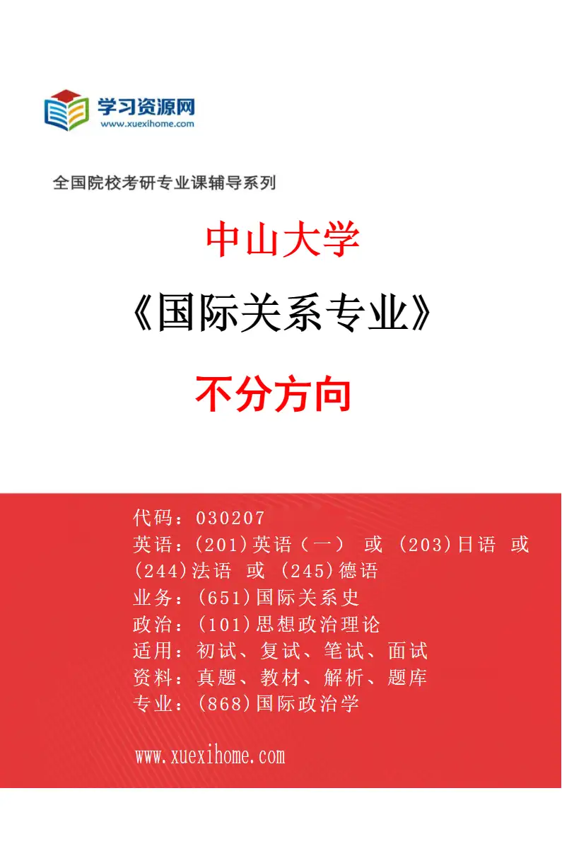 2027年中山大学国际关系专业（69）不分方向研究方向考研资料